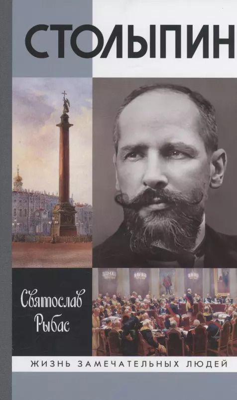 Обложка книги "Святослав Рыбас: Столыпин"