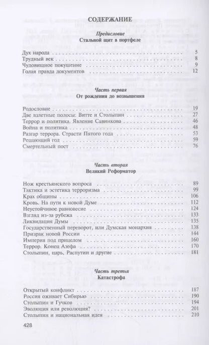 Фотография книги "Святослав Рыбас: Столыпин"