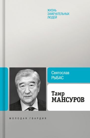 Обложка книги "Святослав Рыбас: Таир Мансуров"