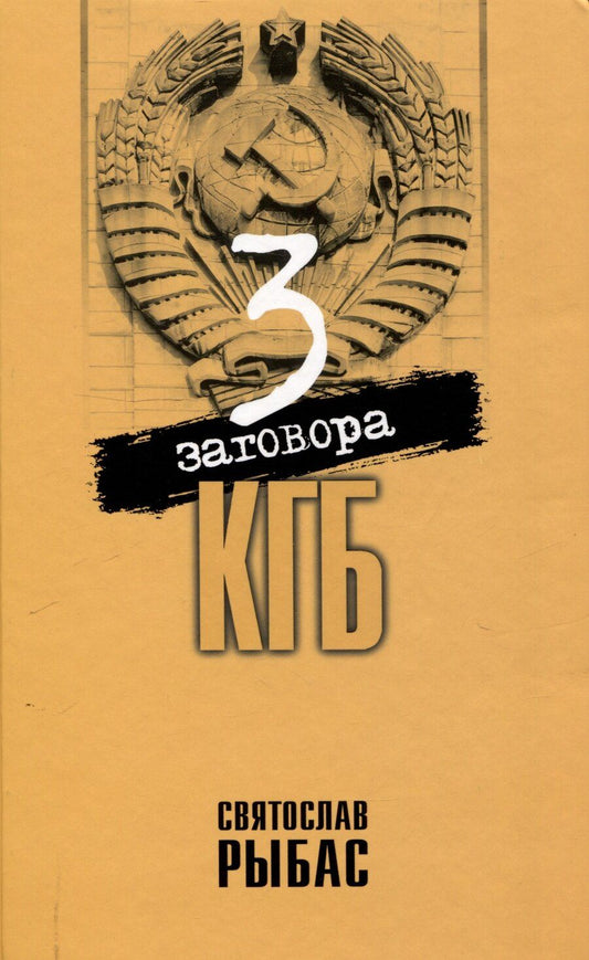 Обложка книги "Святослав Рыбас: Три заговора КГБ"