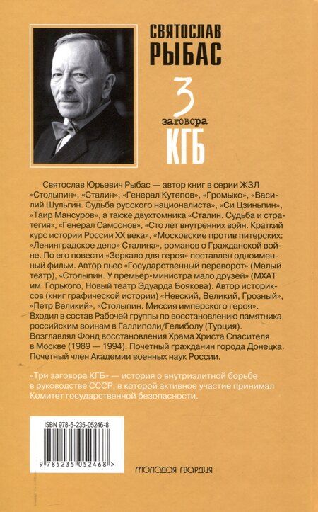 Фотография книги "Святослав Рыбас: Три заговора КГБ"