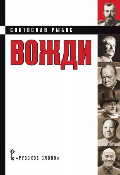 Обложка книги "Святослав Рыбас: Вожди Кинороман (Рыбас)"