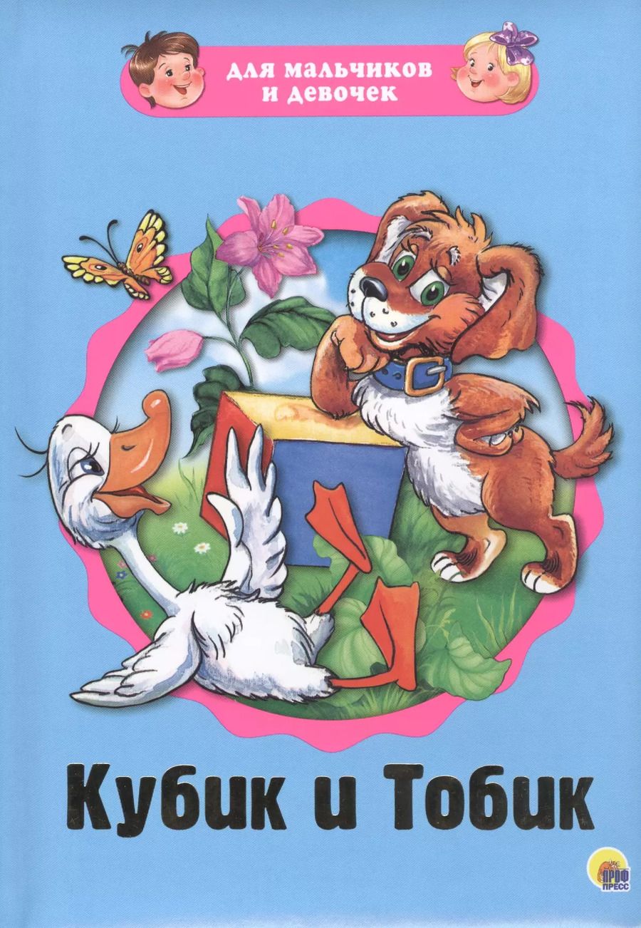 Обложка книги "Святослав Рунге: Кубик и Тобик"