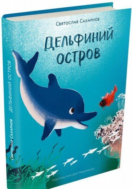 Фотография книги "Святослав Сахарнов: Дельфиний остров"