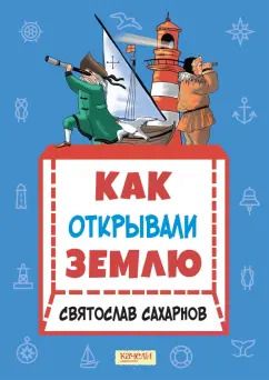 Обложка книги "Святослав Сахарнов: Как открывали Землю"