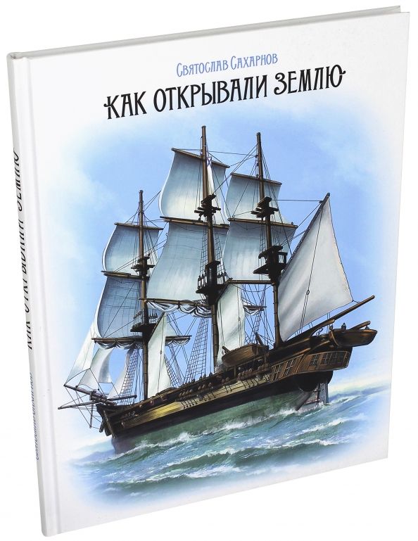 Обложка книги "Святослав Сахарнов: Как открывали Землю"