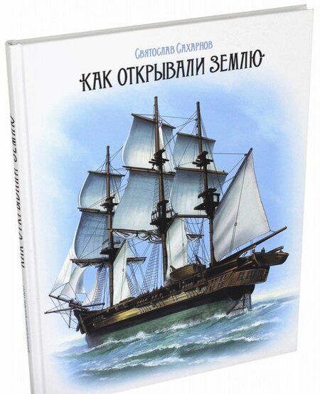 Фотография книги "Святослав Сахарнов: Как открывали Землю"