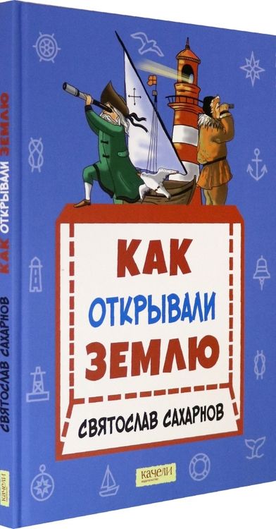 Фотография книги "Святослав Сахарнов: Как открывали Землю"