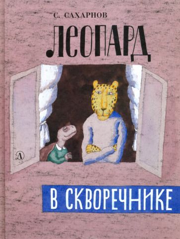 Обложка книги "Святослав Сахарнов: Леопард в скворечнике"