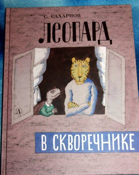 Фотография книги "Святослав Сахарнов: Леопард в скворечнике"