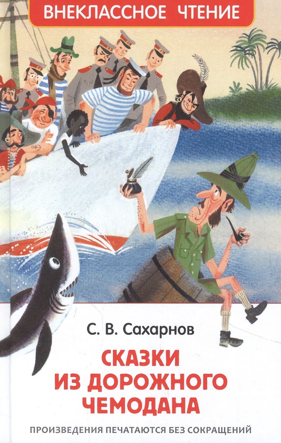 Обложка книги "Святослав Сахарнов: Сказки из дорожного чемодана"
