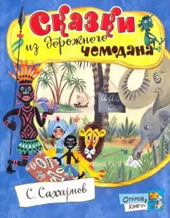 Обложка книги "Святослав Сахарнов: Сказки из дорожного чемодана"