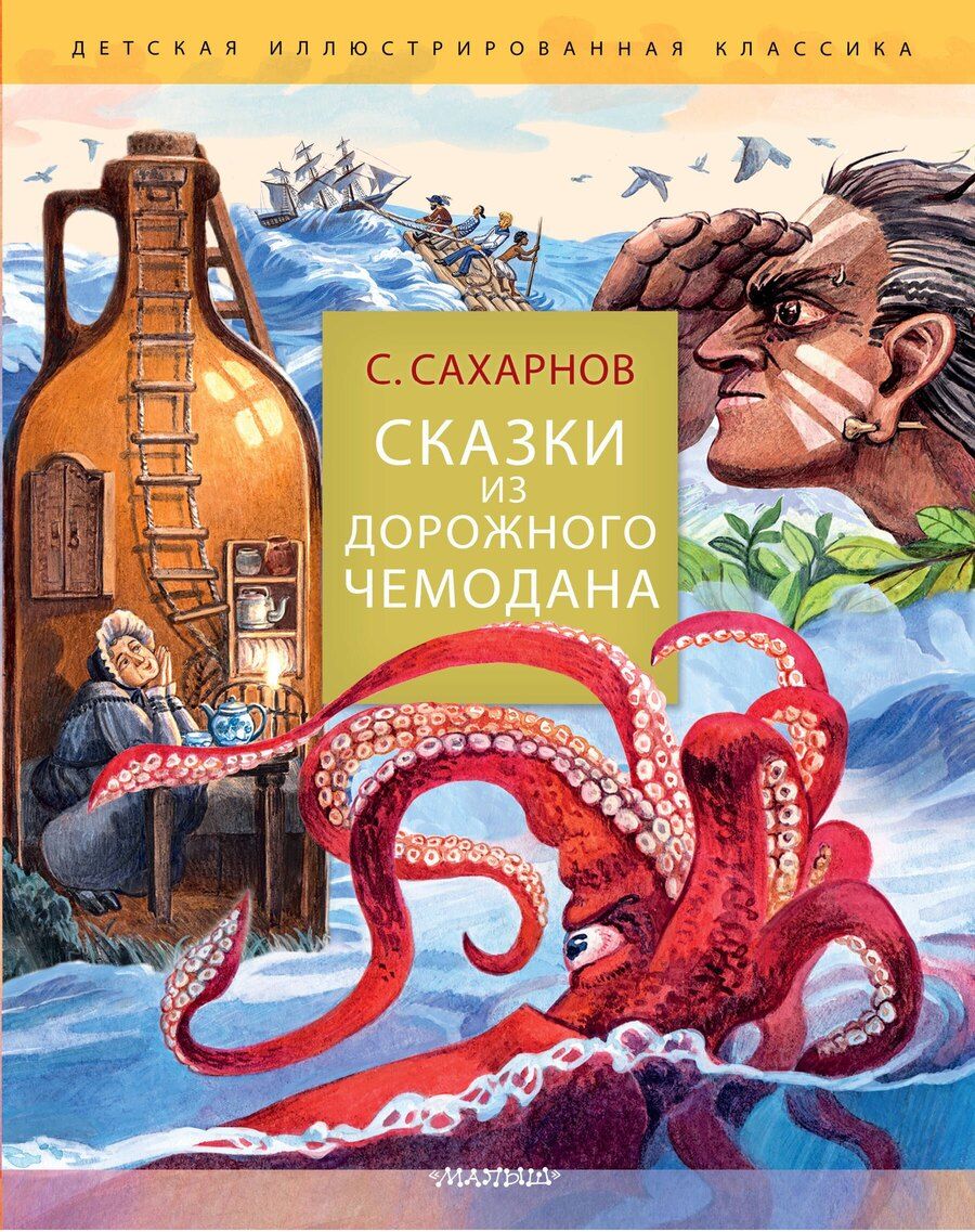 Обложка книги "Святослав Сахарнов: Сказки из дорожного чемодана"