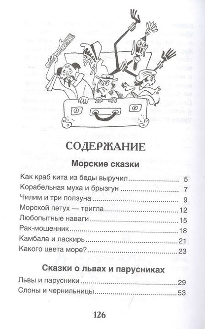 Фотография книги "Святослав Сахарнов: Сказки из дорожного чемодана"