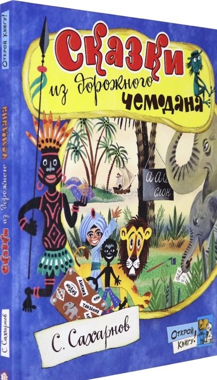 Фотография книги "Святослав Сахарнов: Сказки из дорожного чемодана"
