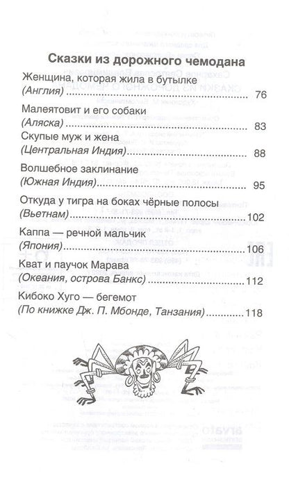 Фотография книги "Святослав Сахарнов: Сказки из дорожного чемодана"