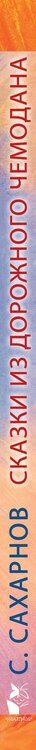 Фотография книги "Святослав Сахарнов: Сказки из дорожного чемодана"