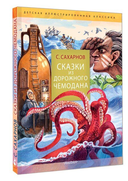 Фотография книги "Святослав Сахарнов: Сказки из дорожного чемодана"
