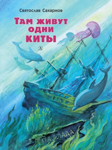 Обложка книги "Святослав Сахарнов: Там живут одни киты. Рассказы и очень маленькая повесть"