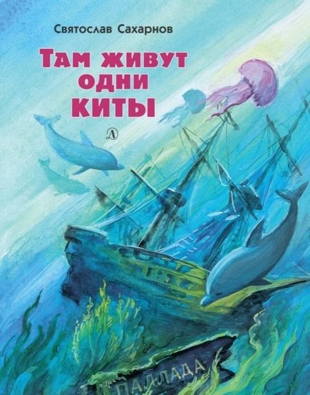 Фотография книги "Святослав Сахарнов: Там живут одни киты. Рассказы и очень маленькая повесть"