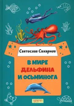Обложка книги "Святослав Сахарнов: В мире дельфина и осьминога"