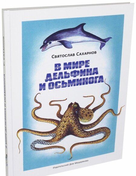 Фотография книги "Святослав Сахарнов: В мире дельфина и осьминога"
