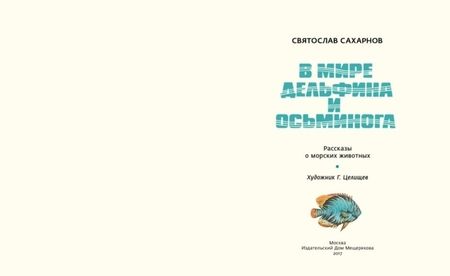 Фотография книги "Святослав Сахарнов: В мире дельфина и осьминога"
