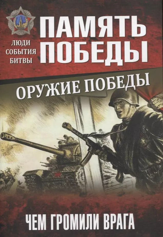 Обложка книги "Святослав Славин: Оружие Победы. Чем громили врага"