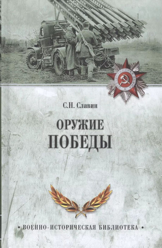 Обложка книги "Святослав Славин: Оружие Победы"