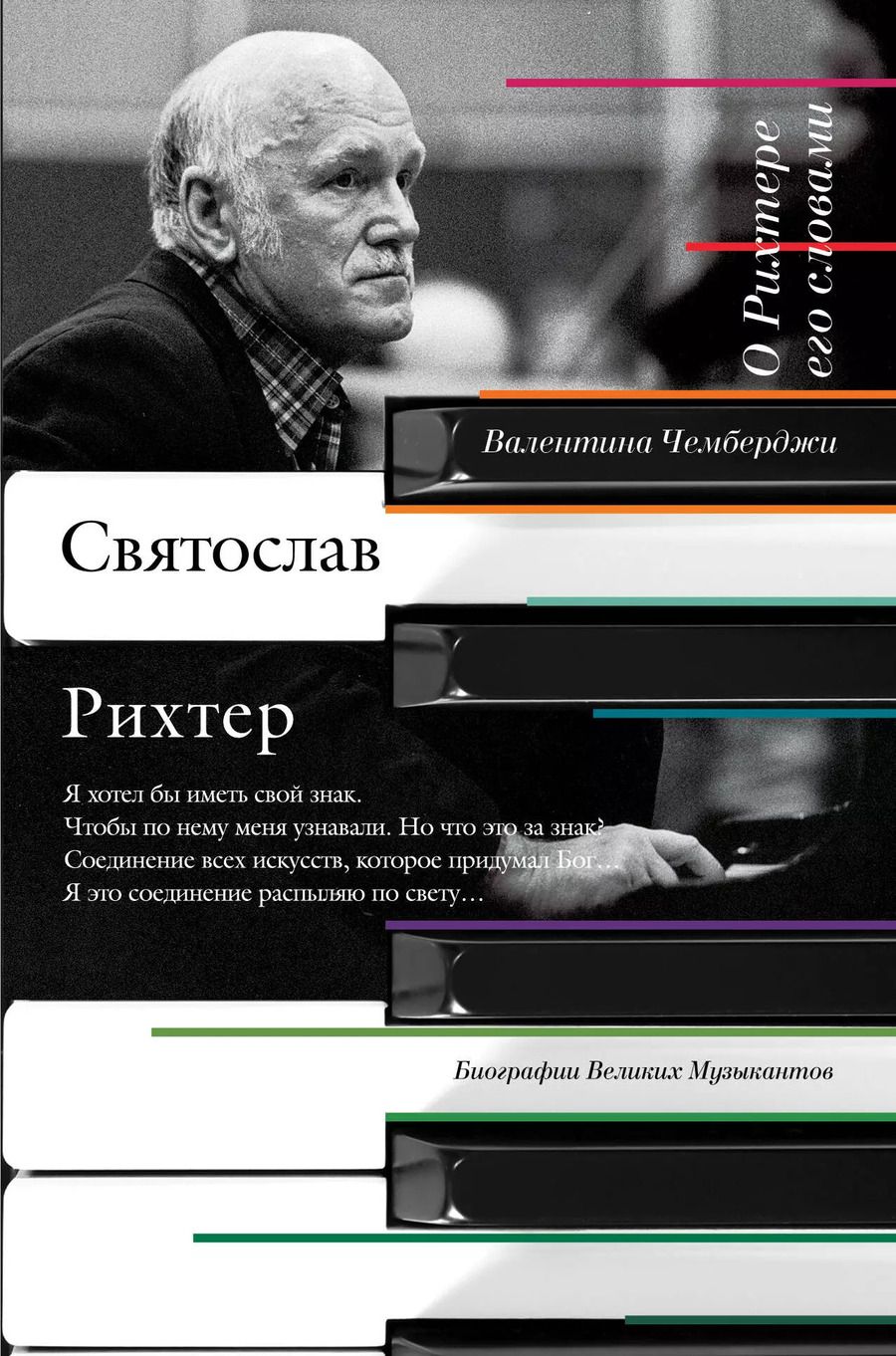 Обложка книги "Святослав Т.: О Рихтере его словами"