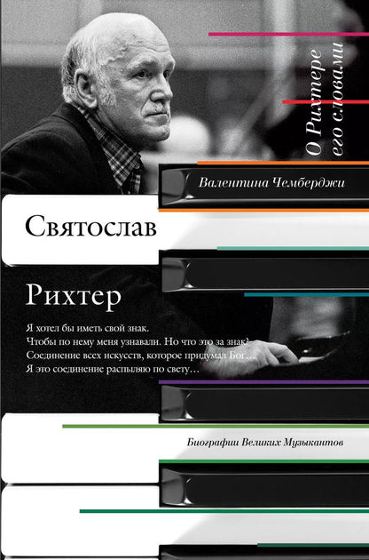 Обложка книги "Святослав Т.: О Рихтере его словами"