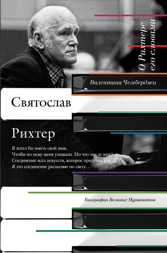 Обложка книги "Святослав Т.: О Рихтере его словами"