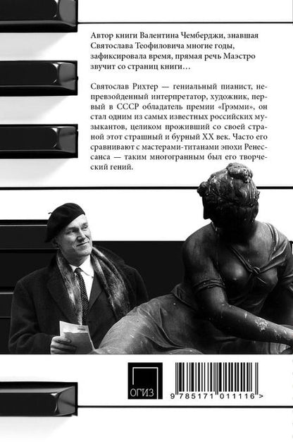 Фотография книги "Святослав Т.: О Рихтере его словами"