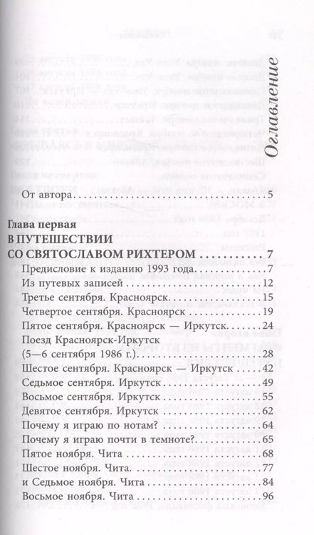 Фотография книги "Святослав Т.: О Рихтере его словами"