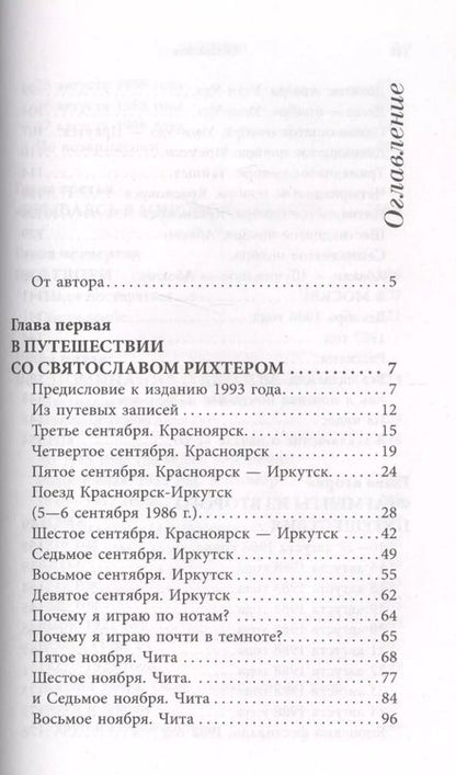 Фотография книги "Святослав Т.: О Рихтере его словами"