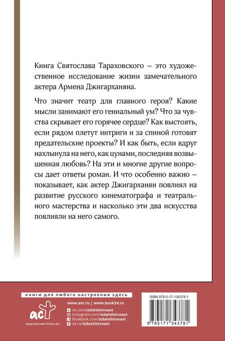 Фотография книги "Святослав Тараховский: Армен Джигарханян. То, что отдал - то твое"