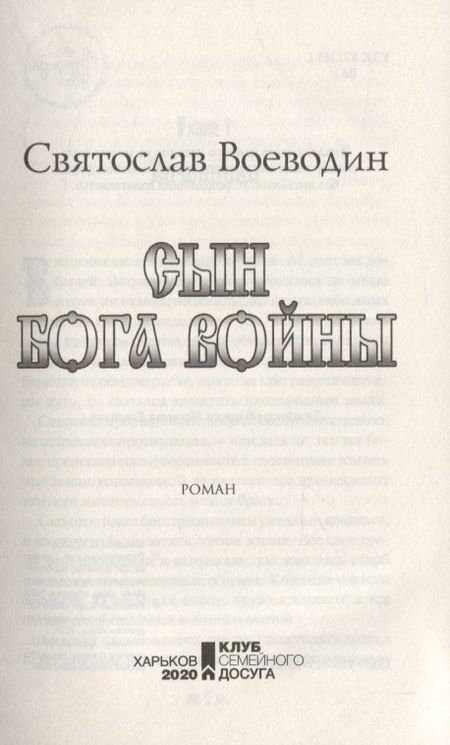 Фотография книги "Святослав Воеводин: Сын бога войны"