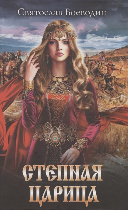 Обложка книги "Святослав Воеводин: Степная царица"
