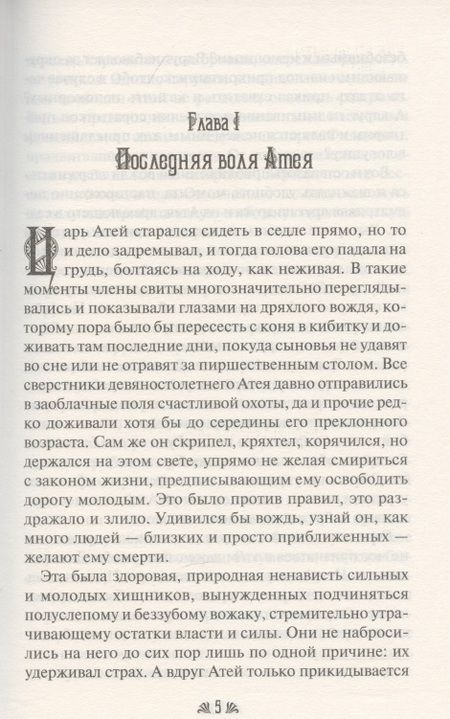 Фотография книги "Святослав Воеводин: Степная царица"
