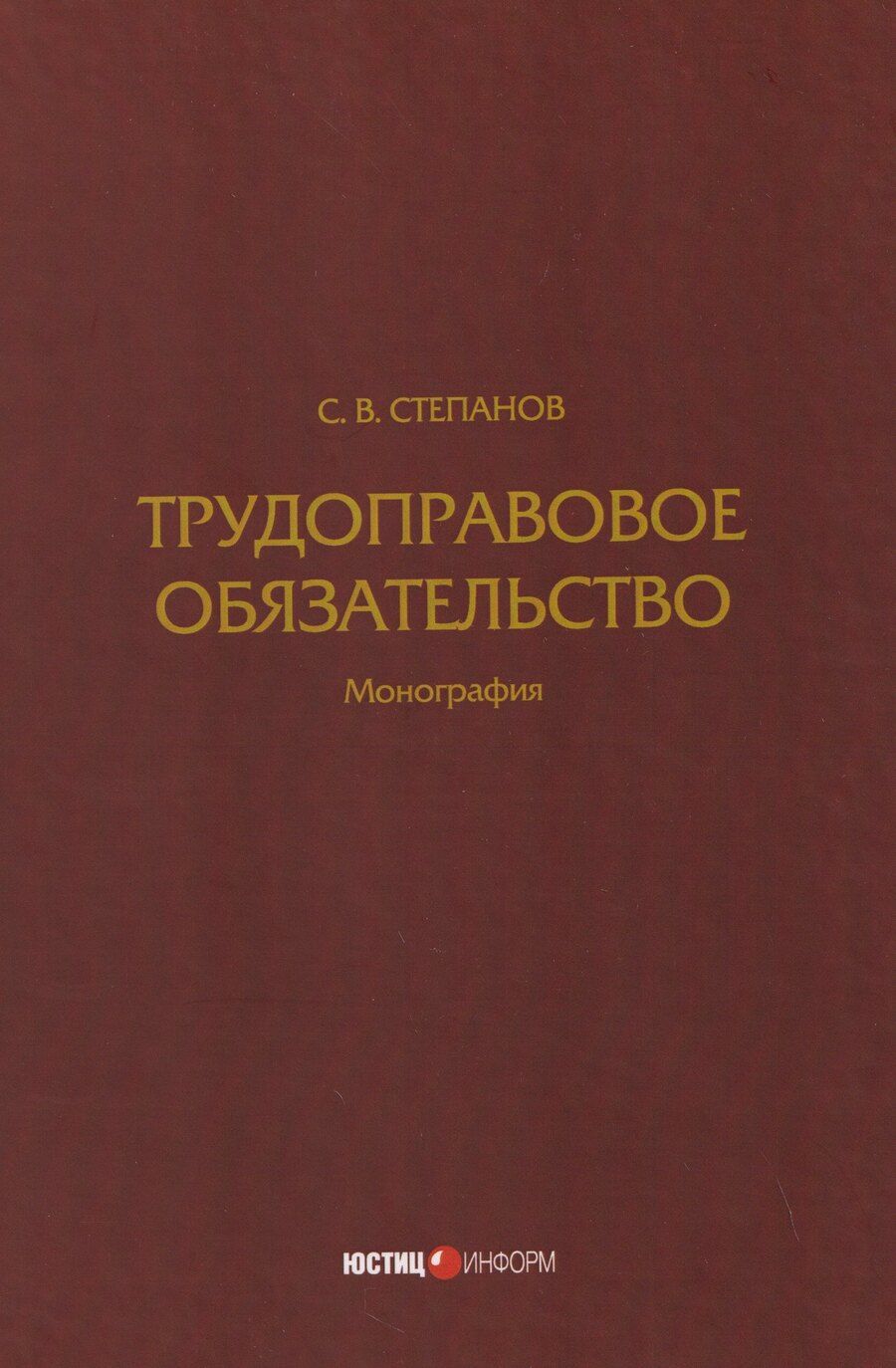 Обложка книги "Святослав Вячеславович: Трудоправовое обязательство: монография"