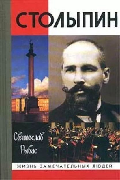 Обложка книги "Святослав Юрьевич: Столыпин"
