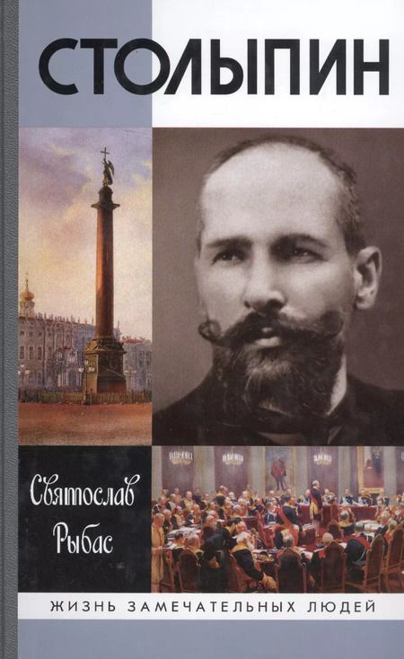 Фотография книги "Святослав Юрьевич: Столыпин"