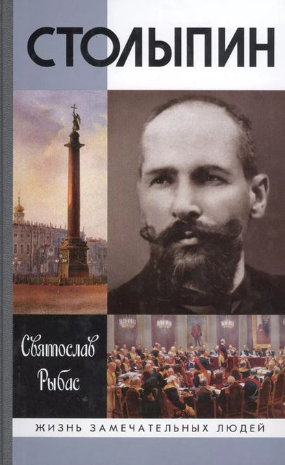 Фотография книги "Святослав Юрьевич: Столыпин"