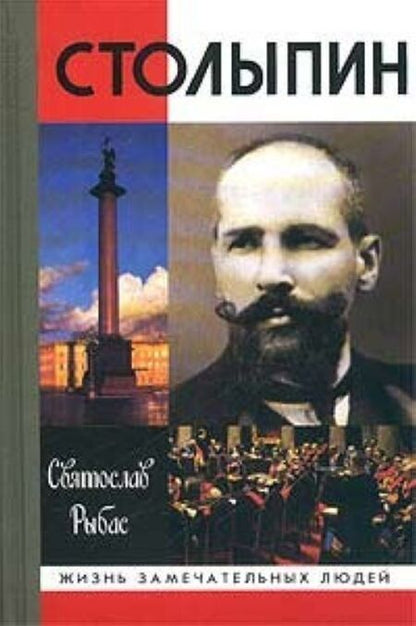 Фотография книги "Святослав Юрьевич: Столыпин"