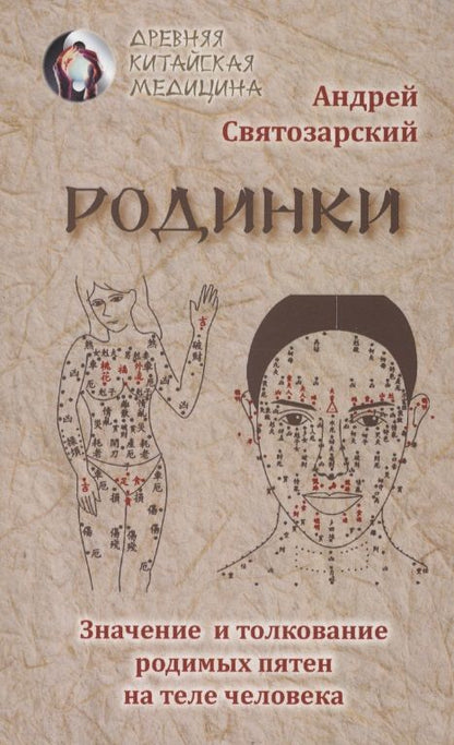 Обложка книги "Святозарский: Родинки. Значение и толкование родимых пятен на теле человека"