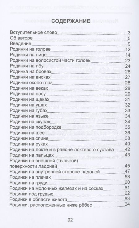 Фотография книги "Святозарский: Родинки. Значение и толкование родимых пятен на теле человека"