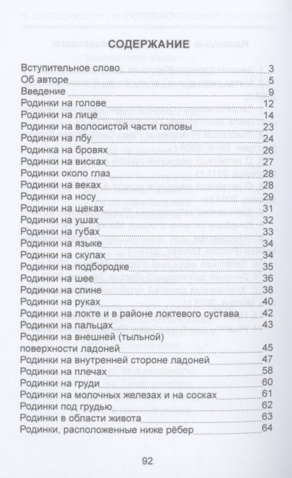 Фотография книги "Святозарский: Родинки. Значение и толкование родимых пятен на теле человека"