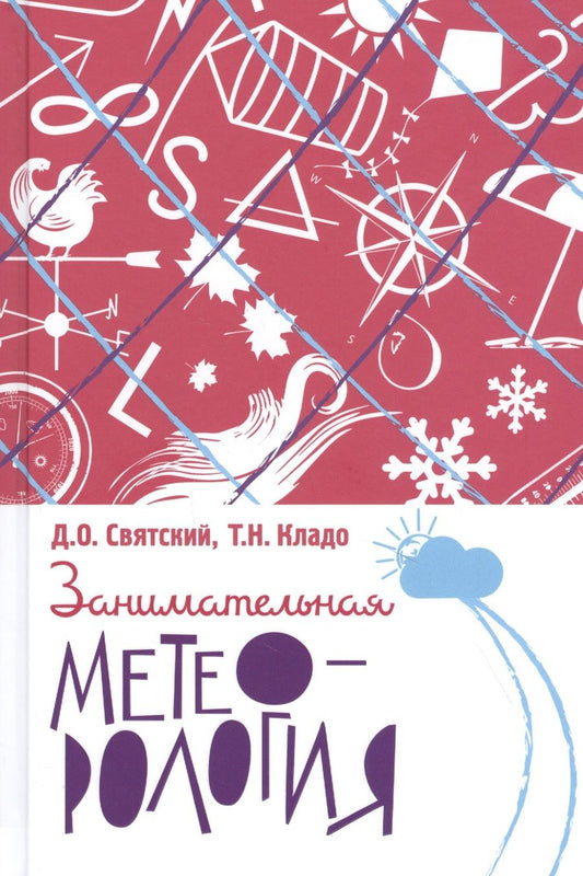 Обложка книги "Святский: Занимательная метеорология"