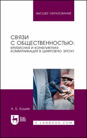 Обложка книги "Связи с общественностью. Кризисная и конфликтная коммуникация в цифровую эпоху. Учебное пособие"