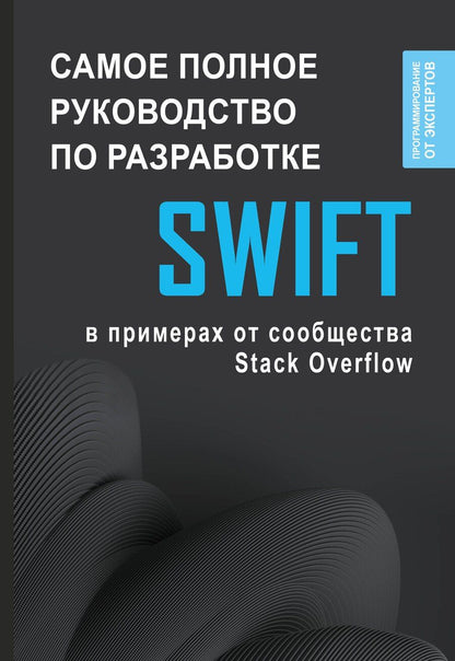 Обложка книги "Swift. Самое полное руководство по разработке в примерах от сообщества Stack Overflow"